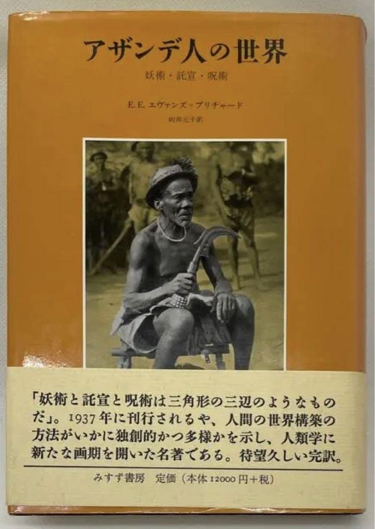 アザンデ人の世界 妖術・託宣・呪術 E.E.エヴァンス=プリチャード Amazon.co.jp: アザンデ人の世界 妖術託宣呪術 E.E.エヴァンス=プ